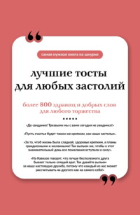 Лучшие тосты для любых застолий. Книга на шнурке
