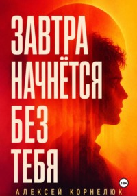 Завтра начнётся без тебя.