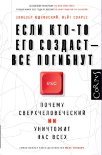 Если кто-то его создаст – все погибнут. Почему сверхчеловеческий ИИ уничтожит нас всех