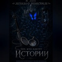 Легенда о менестреле. Тот, кто плетет Истории.