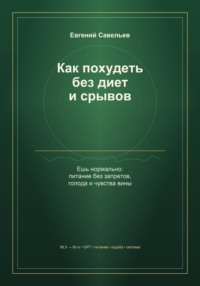 Как похудеть без диет и срывов