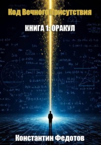 Код Вечного Присутствия. Книга 1: Оракул