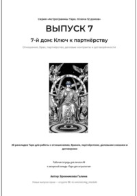 Астрограммы Таро. Ключи 12 домов. Выпуск 7: 7-й дом: Ключ к партнёрству. Рабочая тетрадь для печати формата А4. 26 раскладов Таро для работы с отношениями, браком, деловыми союзами и договорами