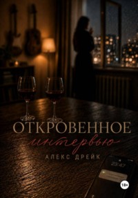 Откровенное интервью
