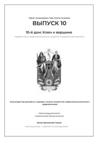 Астрограммы Таро. Ключи 12 домов. Выпуск 10: 10-й дом: Ключ к успеху.  Рабочая тетрадь для печати формата А4. 26 раскладов Таро для работы с карьерой, призванием, целями, авторитетом и личным брендом