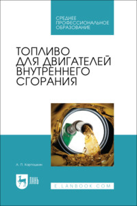 Топливо для двигателей внутреннего сгорания. Учебное пособие для СПО