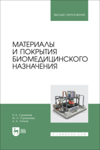 Материалы и покрытия биомедицинского назначения. Учебное пособие для вузов