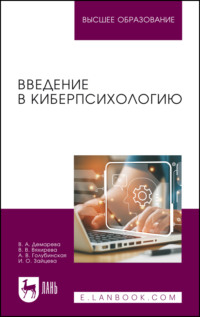 Введение в киберпсихологию. Учебник для вузов