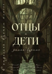 Отцы и Дети в отдельно взятом классе