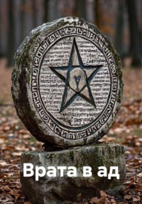 Врата в ад