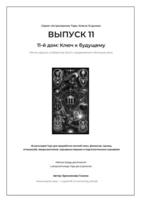 Астрограммы Таро. Ключи 12 домов. Выпуск 11: 11-й дом: Ключ к будущему. Рабочая тетрадь для печати формата А4. 26 раскладов Таро для работы с мечтами, единомышленниками, интернет-продвижением