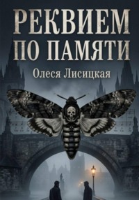 Реквием по памяти