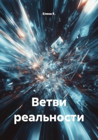 Ветви реальности