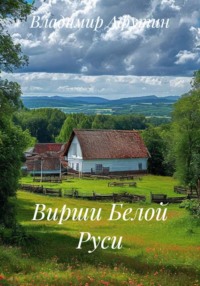 Вирши Белой Руси