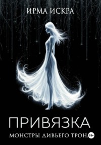 Привязка