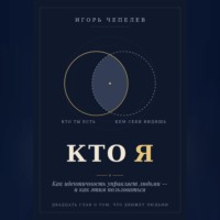 КТО Я  Как идентичность управляет людьми — и как этим пользоваться