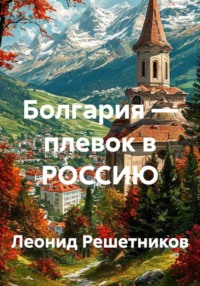 Болгария — плевок в РОССИЮ