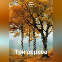 Три дерева