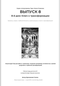 Астрограммы Таро. Ключи 12 домов. Выпуск 8: 8-й дом: Ключ к трансформации. Рабочая тетрадь для печати формата А4. 26 раскладов Таро для работы с кризисами, теневыми сценариями,  чужими ресурсами.