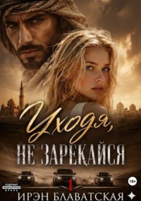 Уходя, не зарекайся 1