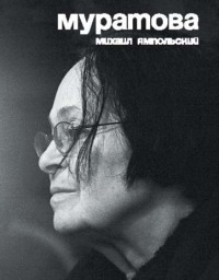 Муратова. Опыт киноантропологии