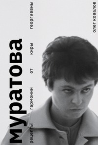 Муратова. Рецепты гармонии от Киры Георгиевны