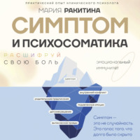 Симптом и психосоматика. Расшифруй свою боль