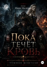 Пока течёт кровь