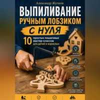 Выпиливание ручным лобзиком с нуля. 10 простых пошаговых мастер-классов для детей и взрослых.