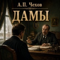 Дамы