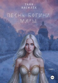 Песнь Богини Мары