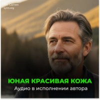 Настрой Сытина на возрождение юной кожи