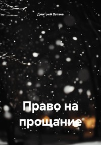 Право на прощание