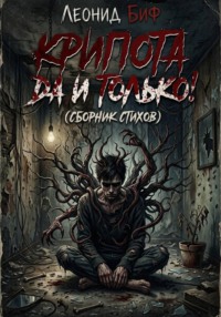 Крипота ДА и только