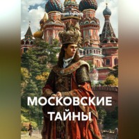 МОСКОВСКИЕ ТАЙНЫ