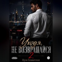 Уходя, не возвращайся 2