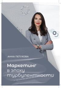 Маркетинг в эпоху турбулентности