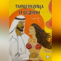 Танцовщица и Бедуин