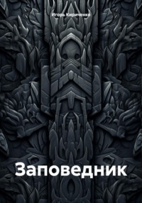 Заповедник