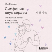 Симфония двух сердец. От поиска любви к искусству быть вместе