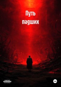 Путь падших