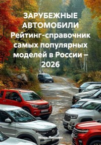 ЗАРУБЕЖНЫЕ АВТОМОБИЛИ Рейтинг-справочник самых популярных моделей в России – 2026
