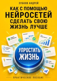 Как с помощью нейросетей сделать свою жизнь лучше: практическое пособие