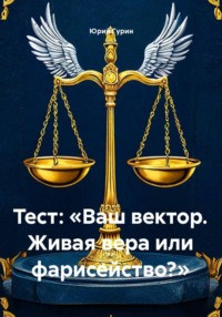 Тест: «Ваш вектор. Живая вера или фарисейство?»