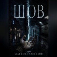 Шов