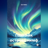 Пленник Острова Нимф