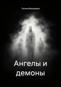 Ангелы и демоны
