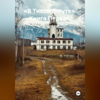 «В Тихом Омуте». Книга Первая.