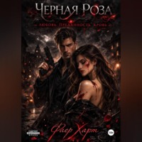 Черная роза