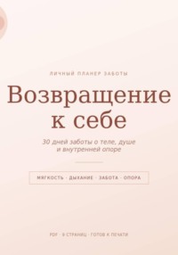 Возвращение к себе
